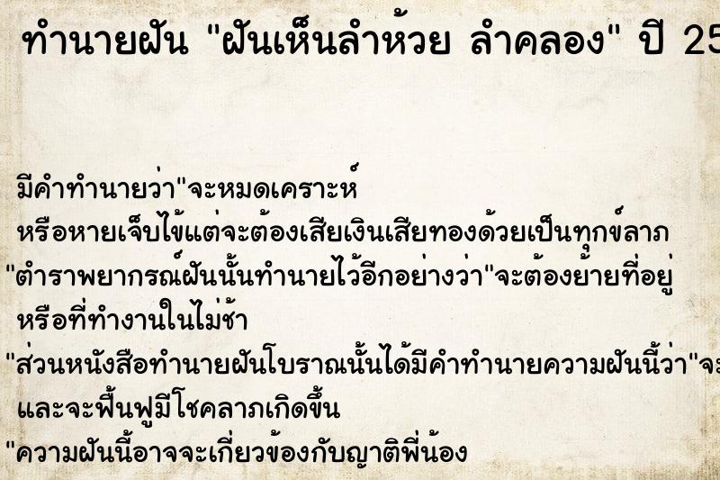 ทำนายฝัน ฝันเห็นลำห้วย ลำคลอง